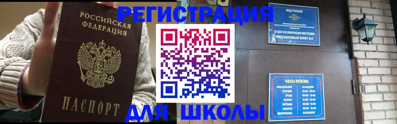 прописка для школы в Белорецке