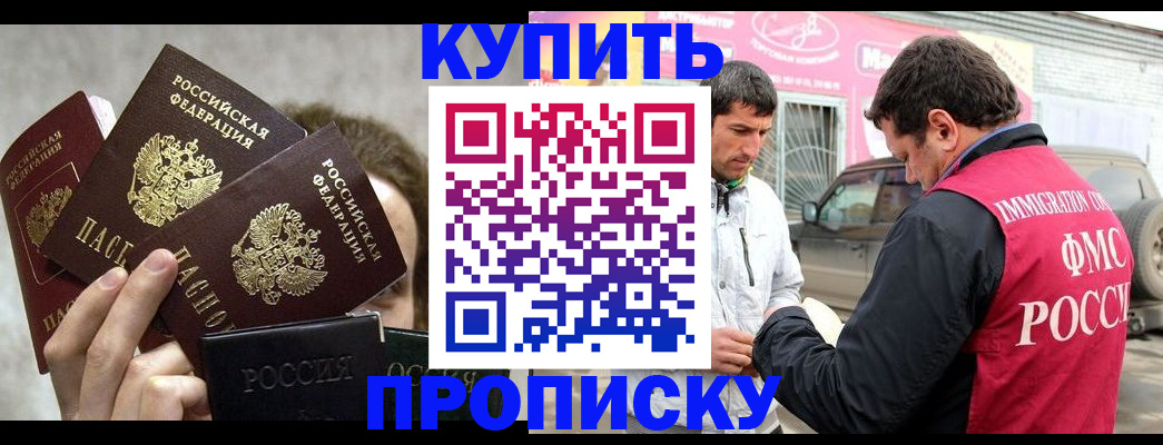 временная прописка в Белорецке